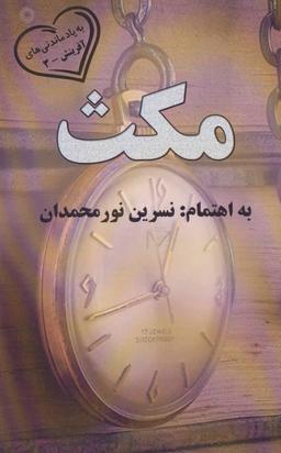 عکس مکث