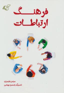 عکس فرهنگ ارتباطات