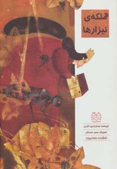 عکس ملکهٔ نیزارها
