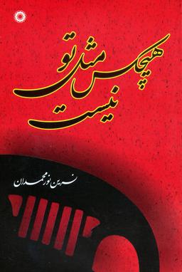 عکس هیچ‌کس مثل تو نیست