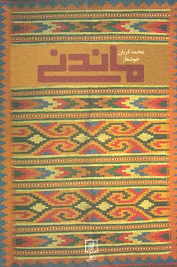 عکس ماندنی