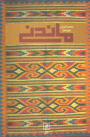 عکس ماندنی