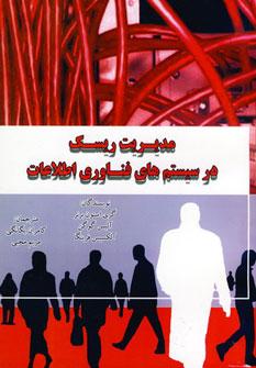 عکس مدیریت ریسک در سیستم‌های فناوری اطلاعات