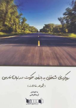 عکس رویکردی شناختی به بازنمود حرکت در زبان فارسی (مجموعه مقالات)