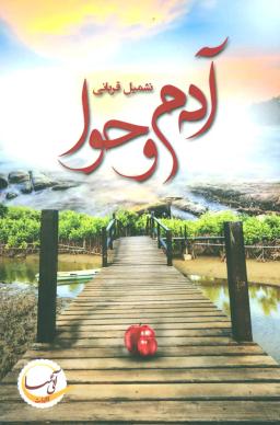 عکس آدم و حوا