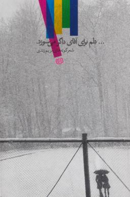 عکس … دلم برای آقای داگر می‌سوزد