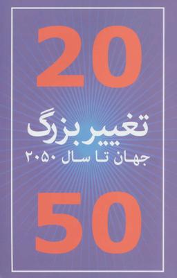 عکس ۲۰ تغییر بزرگ جهان در سال ۲۰۵۰