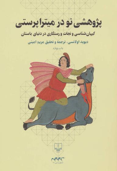 عکس پژوهشی نو در میتراپرستی