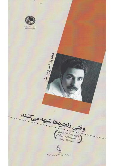 عکس وقتی زنجره‌ها شیهه می‌کشند