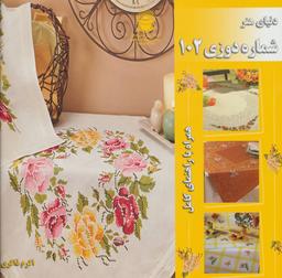 عکس دنیای هنر شماره‌دوزی ۱۰۲