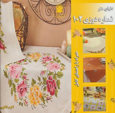 عکس دنیای هنر شماره‌دوزی ۱۰۲