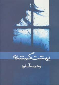 عکس بهشت گمشده