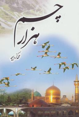عکس هزار چم
