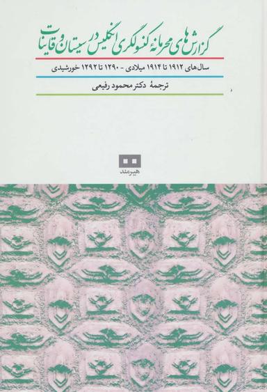 عکس گزارش‌های محرمانه کنسولگری انگلستان در سیستان و قاینات