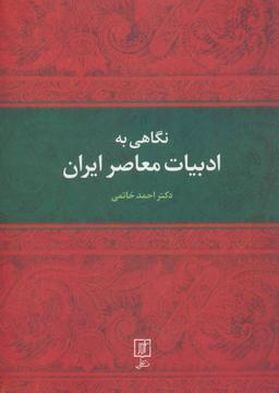 عکس نگاهی به ادبیات معاصر ایران