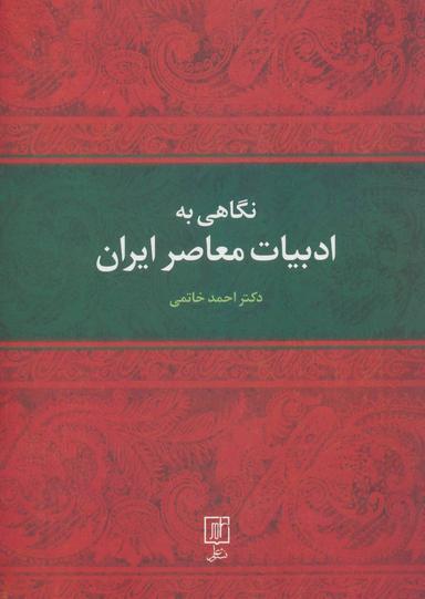 عکس نگاهی به ادبیات معاصر ایران