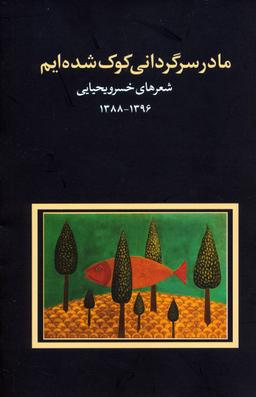 عکس ما در سرگردانی کوک شده‌ایم