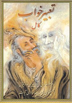 عکس تعبیر خواب «ابن‌سیرین و دانیال»: با تصحیح کامل و اعراب‌گذاری آیات