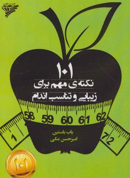 عکس ۱۰۱ نکتهٔ مهم برای زیبایی و تناسب اندام