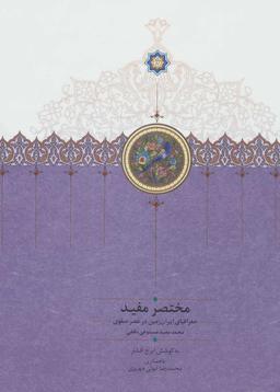 عکس مختصر و مفید (جغرافیای ایران زمین در عصر صفوی)