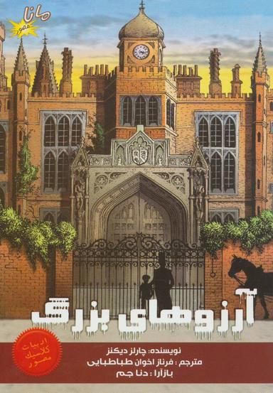 عکس آرزوهای بزرگ