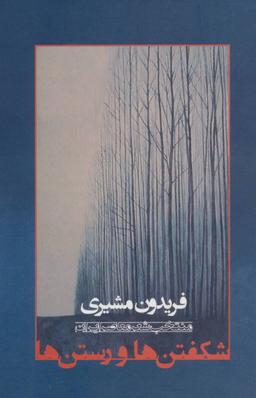 عکس شکفتن‌ها و رستن‌ها: منتخب شعر معاصر ایران