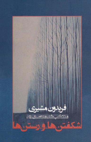 عکس شکفتن‌ها و رستن‌ها: منتخب شعر معاصر ایران