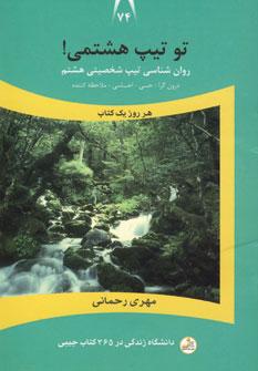 عکس تو تیپ هشتمی!