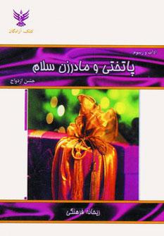 عکس آداب و رسوم پاتختی و مادرزن سلام جشن ازدواج