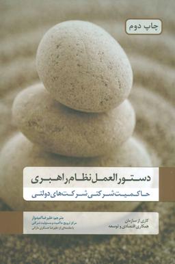 عکس دستورالعمل نظام راهبری-: حاکمیت شرکتی شرکتهای دولتی