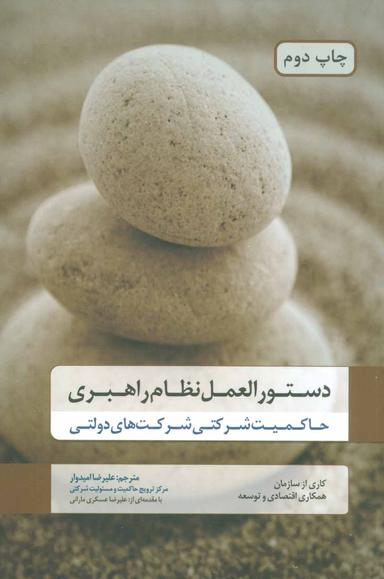 عکس دستورالعمل نظام راهبری-: حاکمیت شرکتی شرکتهای دولتی