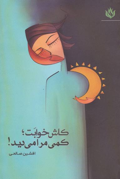 عکس کاش خوابت؛ کمی مرا می‌دید: مجموعه شعر