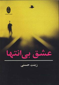 عکس عشق بی‌انتها