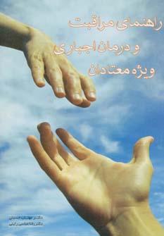 عکس راهنمای مراقبت و درمان اجباری ویژه معتادان