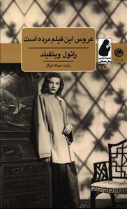 عکس عروس این فیلم مرده است
