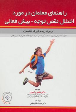 عکس راهنمای معلمان در مورد اختلال نقص توجه - بیش فعالی