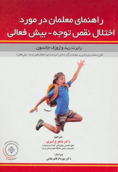 عکس راهنمای معلمان در مورد اختلال نقص توجه - بیش فعالی