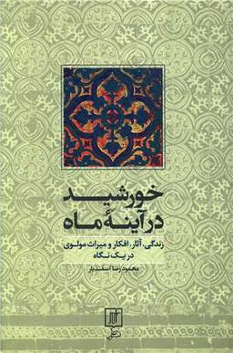 عکس خورشید در آینه ماه: (مروری بر زندگی و آثار محمد بلخی)
