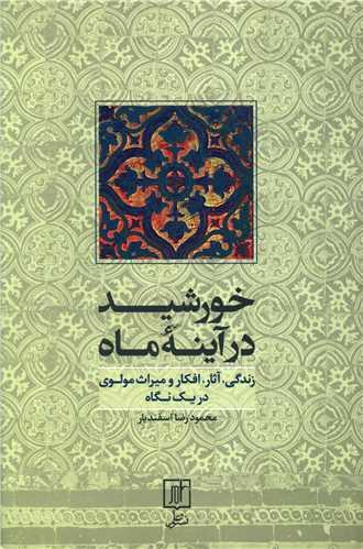 عکس خورشید در آینه ماه: (مروری بر زندگی و آثار محمد بلخی)