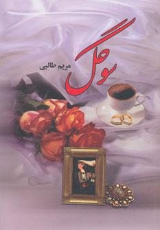 عکس سوگل