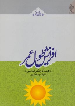 عکس افزایش طول عمر در سبک زندگی اسلامی