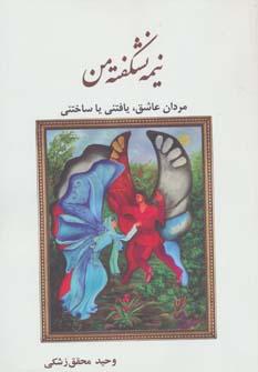 عکس نیمه نشکفته من: مردان عاشق، یافتنی یا ساختنی