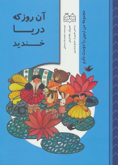 عکس آن روز که دریا خندید