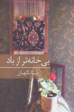 عکس بی‌خانه‌تر از باد
