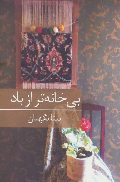 عکس بی‌خانه‌تر از باد