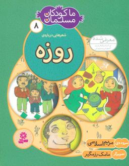 عکس شعرهایی دربارهٔ روزه