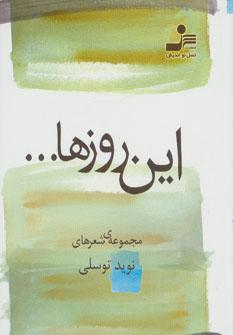 عکس این روزها