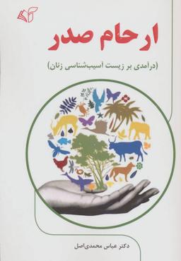 عکس ارحام صدر (درآمدی بر زیست آسیب‌شناسی زنان)