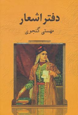 عکس مجموعه اشعار مهستی گنجوی