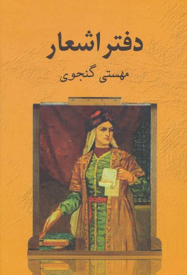 عکس مجموعه اشعار مهستی گنجوی